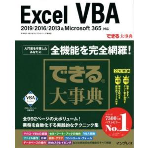 できる大事典 Excel VBA 2019/2016/2013&Microsoft 365対応 できる大事典/国本温子(著者),緑川