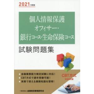 個人情報保護オフィサー・銀行コース・生命保険コース試験問題集(２０２１年度版)／金融財政事情研究会検...