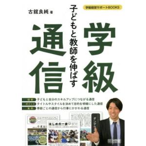 子どもと教師を伸ばす学級通信 学級経営サポートBOOKS/古舘良純(著者)