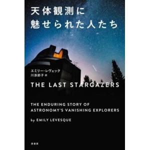 天体観測に魅せられた人たち/エミリー・レヴェック(著者),川添節子(訳者)