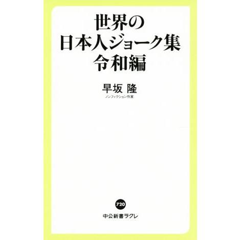 世界の日本人ジョーク集 令和編 中公新書ラクレ720/早坂隆(著者)