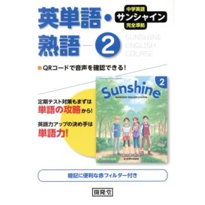 英単語・熟語 2年 中学英語サンシャイン完全準拠/開隆堂編集部(編者)