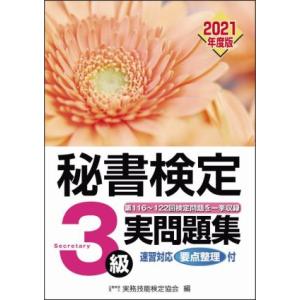 秘書検定実問題集３級(２０２１年度版)／実務技能検定協会(編者)