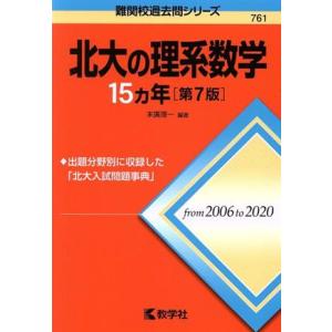 教学社 難関校過去問シリーズ 赤本 北大の理系数学 15カ年[第5版] 2002