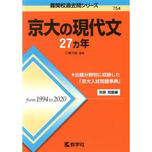 京大の現代文27カ年 難関校過去問シリーズ754/江端文雄(編著)　