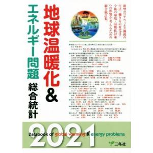 地球温暖化＆エネルギー問題総合統計(２０２１)／三冬社編集制作部(編者)