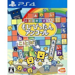 ことばのパズル　もじぴったんアンコール／ＰＳ４