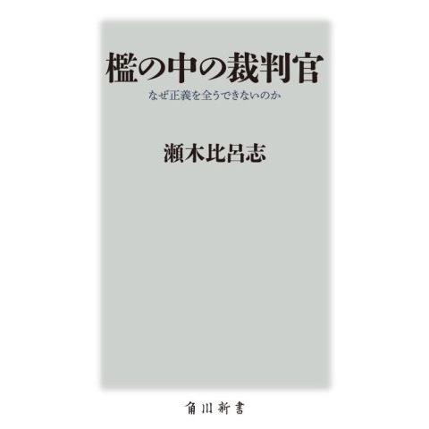 檻の中の裁判官 なぜ正義を全うできないのか 角川新書/瀬木比呂志(著者)