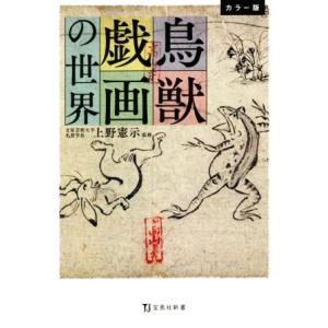 鳥獣戯画の世界　カラー版 宝島社新書／上野憲示(監修)