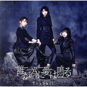 誰が為に愛は鳴る(初回生産限定盤)(DVD付)/TrySail