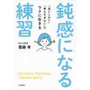 鈍感になる練習 「気にしない」「考えすぎない」でラクに生きる／齋藤孝(著者)