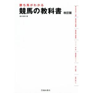 勝ち馬がわかる競馬の教科書　改訂版／鈴木和幸(著者)