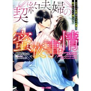 契約夫婦の蜜夜事情 エリート社長はかりそめ妻を独占したくて堪らない ベリーズ文庫/皐月なおみ(著者)...