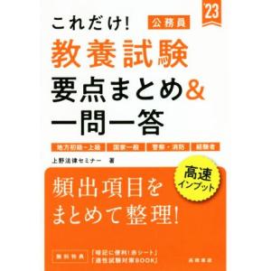 これだけ！教養試験 要点まとめ&amp;一問一答(’23) 地方初級〜上級 国家一般 警察・消防 経験