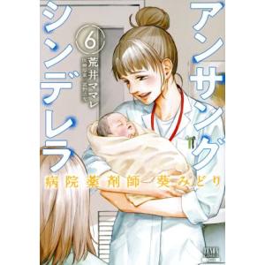 アンサングシンデレラ 病院薬剤師 葵みどり(6) ゼノンC/荒井ママレ(著者),富野浩充