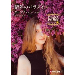 情熱のパラダイス テキサスの恋 31 ハーレクインSP文庫／ダイアナ パーマー，児玉ありさ