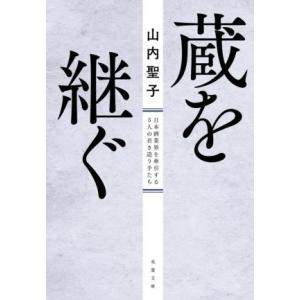 蔵を継ぐ 日本酒業界を牽引する５人の若き造り手たち