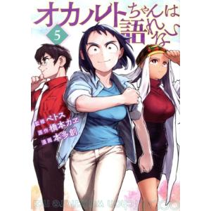 オカルトちゃんは語れない(5) ヤングマガジンKCSP/本多創(著者),ペトス(監修),橋本カヱ(原｜ブックオフ1号館 ヤフーショッピング店
