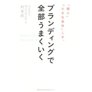 「個人」「小さな会社」こそ、ブランディングで全部うまくいく/村本彩(著者)