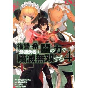 復讐を希う最強勇者は、闇の力で殲滅無双する(4) ヤングジャンプC/坂本あきら(著者),斧名田マニマ...