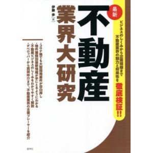 最新　不動産業界大研究／伊藤歩(著者)