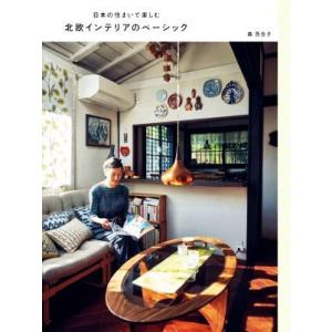 日本の住まいで楽しむ北欧インテリアのベーシック/森百合子(著者)