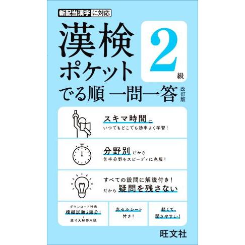 漢検ポケットでる順一問一答　２級　改訂版／旺文社(編者)