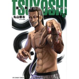TSUYOSHI 誰も勝てない、アイツには(8) 裏少年サンデーC/丸山恭右(著者)