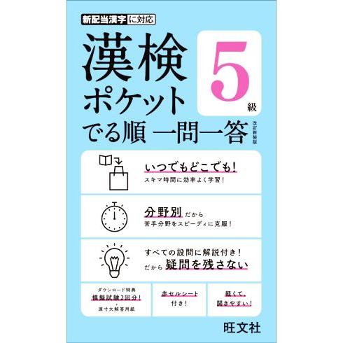 漢検ポケットでる順一問一答 5級 改訂新装版/旺文社(編者)