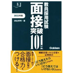 教員採用試験面接突破１０１事例(２０２２年版) 教育ジャーナル選書／津金邦明(著者)