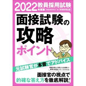 教員採用試験 面接試験の攻略ポイント(2022年度版)/資格試験研究会(編者)