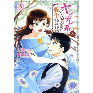 ヤンデレ系乙女ゲーの世界に転生してしまったようです(5) アリアンローズC/雪狸(著者),花木もみじ...