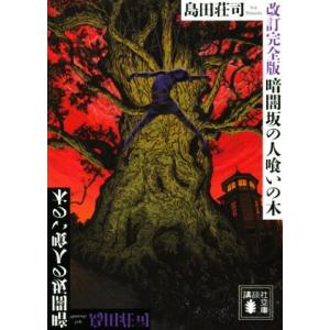 暗闇坂の人喰いの木 改訂完全版 講談社文庫/島田荘司(著者)
