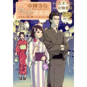 中禅寺先生物怪講義録(Volume03) 先生が謎を解いてしまうから。 マガジンエッジKC/志水アキ...