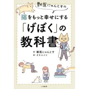 獣医にゃんとすの猫をもっと幸せにする「げぼく」の教科書/獣医にゃんとす(著者),オキエイコ(イラスト...