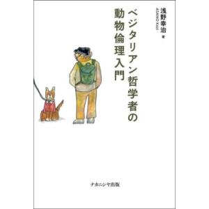 ベジタリアン哲学者の動物倫理入門／浅野幸治(著者)