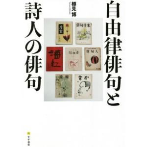 自由律俳句と詩人の俳句／樽見博(著者)