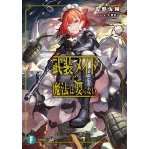 武装メイドに魔法は要らない 富士見ファンタジア文庫／忍野佐輔(著者),大熊まい(イラスト)