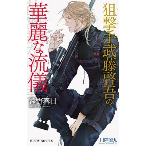 狙撃手武藤啓吾の華麗な流儀 ビーボーイノベルズ／遠野春日(著者),円陣闇丸(イラスト)