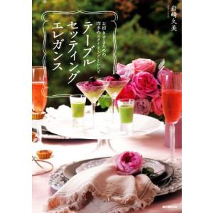 テーブルセッティングエレガンス お招きするための四季のスタイリングとレシピ/岩崎久美(著者)｜ブックオフ1号館 ヤフーショッピング店