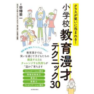 小学校教育漫才テクニック３０ クラスが笑いに包まれる！／田畑栄一(著者)