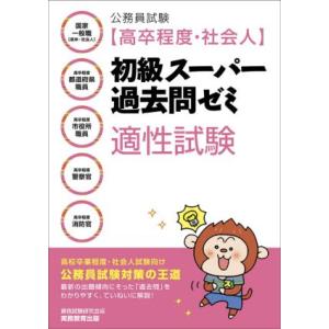 公務員試験[高卒程度・社会人]初級スーパー過去問ゼミ 適性試験/資格試験研究会(編者)