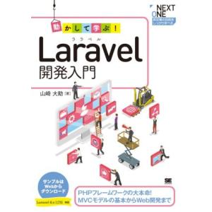 動かして学ぶ！Laravel開発入門 PHPフレームワークの大本命！MVCモデルの基本からWeb開発...