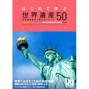 はじめて学ぶ世界遺産50 第3版 世界遺産検定4級公式テキスト/世界遺産検定事務局(著者),世