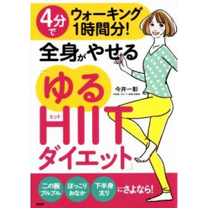 4分でウォーキング1時間分！全身がやせる「ゆるHIITダイエット」/今井一彰(著者)
