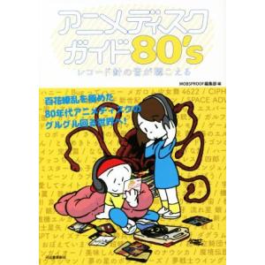 アニメディスクガイド80’s レコード針の音が聴こえる/MOBSPROOF編集部(編者)
