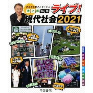 ライブ！現代社会(２０２１)／帝国書院編集部(編者),池上彰(監修)