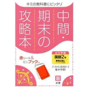 中間・期末の攻略本　国語２年　教育出版版　２０２１年度改訂版／文理(編者)