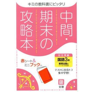 中間・期末の攻略本　国語３年　教育出版版　２０２１年度改訂版／文理(編者)