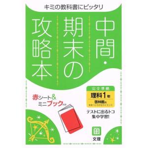 中間・期末の攻略本　理科１年　啓林館版　２０２１年度改訂版／文理(編者)